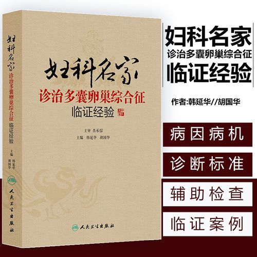 胡国华 多囊卵巢综合征认识 常用西药针灸饮食运动心理疗法辅助治疗