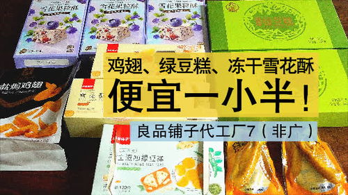 良品铺子代工厂产品,这些小吃一样吃