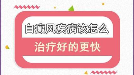 保山白癜风护国路可靠:白癜风要如何才能治疗的快?